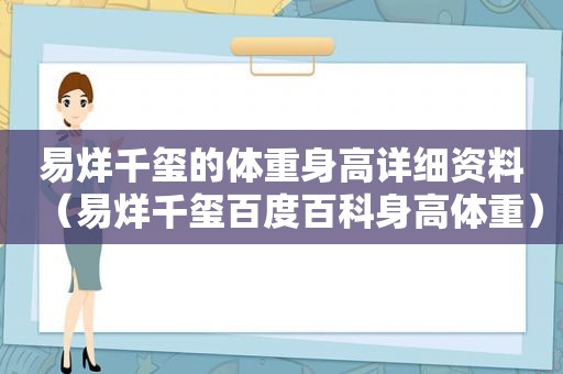 易烊千玺的体重身高详细资料（易烊千玺百度百科身高体重）