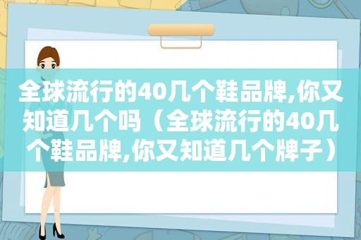 全球流行的40几个鞋品牌,你又知道几个吗（全球流行的40几个鞋品牌,你又知道几个牌子）