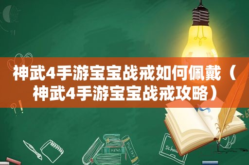 神武4手游宝宝战戒如何佩戴（神武4手游宝宝战戒攻略）