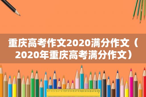 重庆高考作文2020满分作文（2020年重庆高考满分作文）