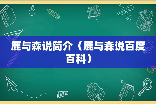 鹿与森说简介（鹿与森说百度百科）