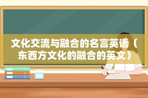 文化交流与融合的名言英语（东西方文化的融合的英文）