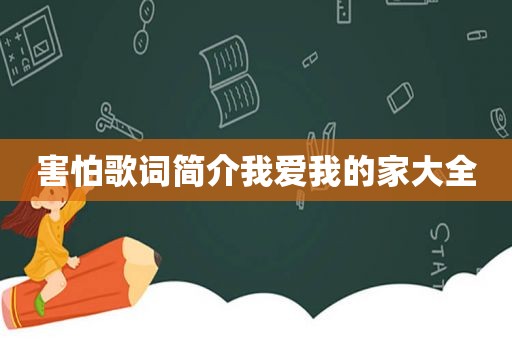 害怕歌词简介我爱我的家大全