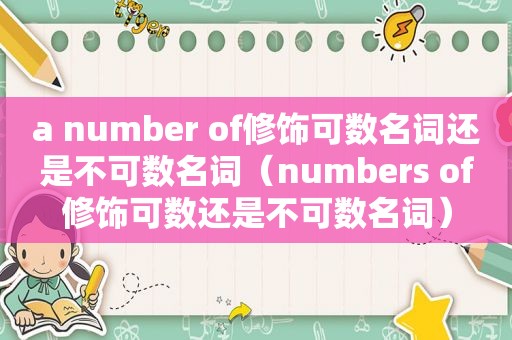 a number of修饰可数名词还是不可数名词（numbers of修饰可数还是不可数名词）