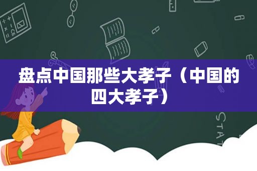 盘点中国那些大孝子（中国的四大孝子）