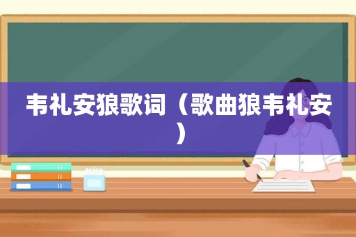 韦礼安狼歌词（歌曲狼韦礼安）