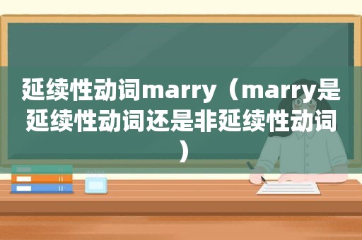 延续性动词marry（marry是延续性动词还是非延续性动词）