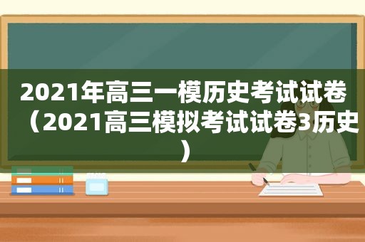 2021年高三一模历史考试试卷（2021高三模拟考试试卷3历史）