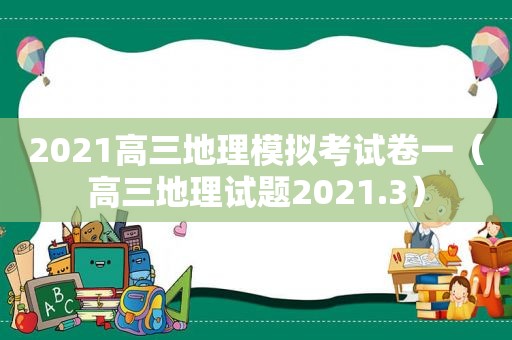 2021高三地理模拟考试卷一（高三地理试题2021.3）