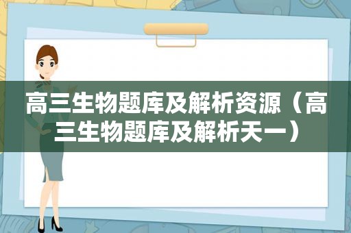 高三生物题库及解析资源（高三生物题库及解析天一）