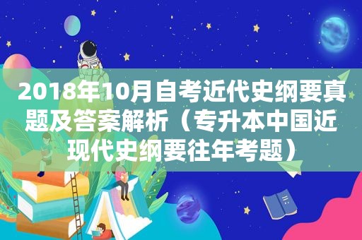 2018年10月自考近代史纲要真题及答案解析（专升本中国近现代史纲要往年考题）