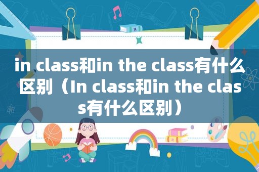 in class和in the class有什么区别（In class和in the class有什么区别）