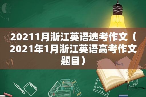 20211月浙江英语选考作文（2021年1月浙江英语高考作文题目）