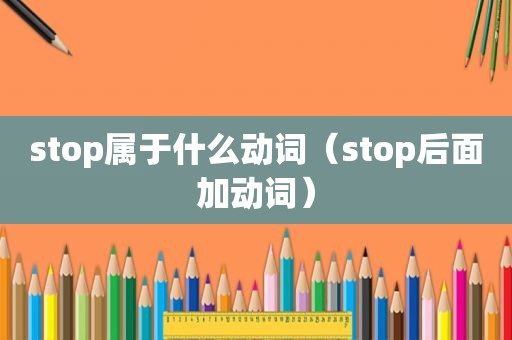 stop属于什么动词（stop后面加动词）