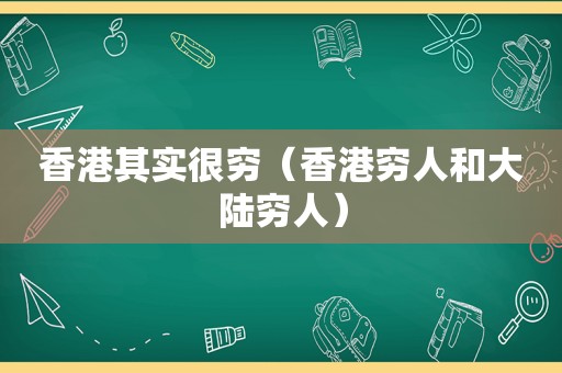 香港其实很穷（香港穷人和大陆穷人）