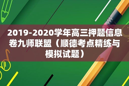 2019-2020学年高三押题信息卷九师联盟（顺德考点精练与模拟试题）