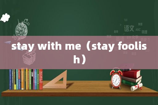 stay with me（stay foolish）