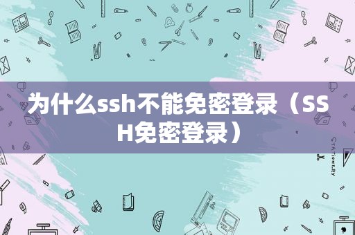 为什么ssh不能免密登录（SSH免密登录）