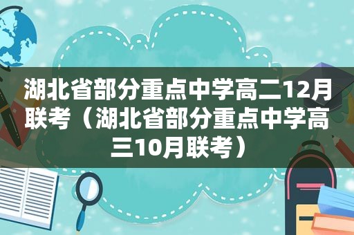 湖北省部分重点中学高二12月联考（湖北省部分重点中学高三10月联考）