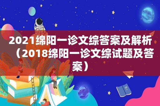 2021绵阳一诊文综答案及解析（2018绵阳一诊文综试题及答案）