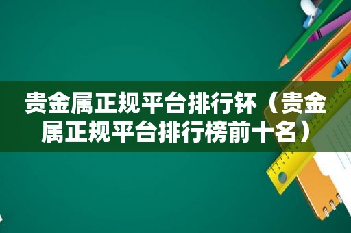 贵金属 *** 排行钚（贵金属 *** 排行榜前十名）