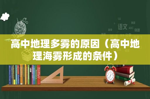 高中地理多雾的原因（高中地理海雾形成的条件）