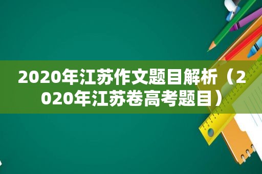 2020年江苏作文题目解析（2020年江苏卷高考题目）