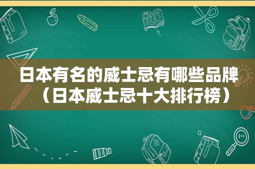 日本有名的威士忌有哪些品牌（日本威士忌十大排行榜）