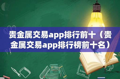 贵金属交易app排行前十（贵金属交易app排行榜前十名）