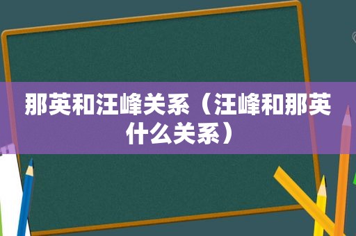 那英和汪峰关系（汪峰和那英什么关系）