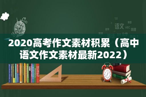 2020高考作文素材积累（高中语文作文素材最新2022）