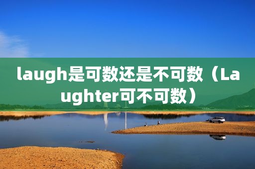 laugh是可数还是不可数（Laughter可不可数）