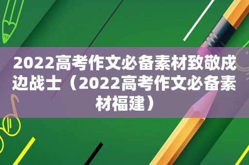 2022高考作文必备素材致敬戍边战士（2022高考作文必备素材福建）