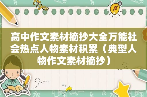 高中作文素材摘抄大全万能社会热点人物素材积累（典型人物作文素材摘抄）