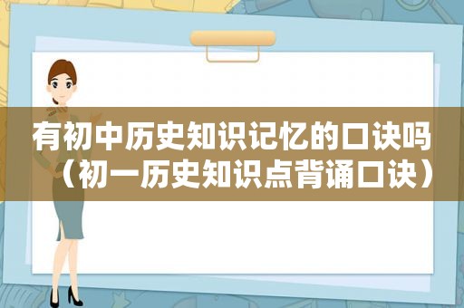 有初中历史知识记忆的口诀吗（初一历史知识点背诵口诀）