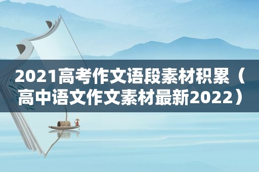 2021高考作文语段素材积累（高中语文作文素材最新2022）