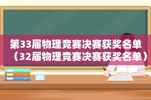 第33届物理竞赛决赛获奖名单（32届物理竞赛决赛获奖名单）