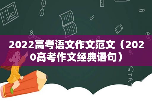 2022高考语文作文范文（2020高考作文经典语句）