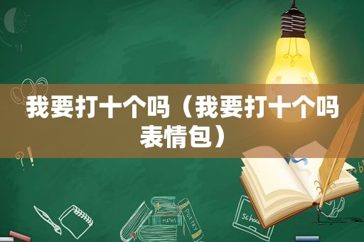 我要打十个吗（我要打十个吗表情包）