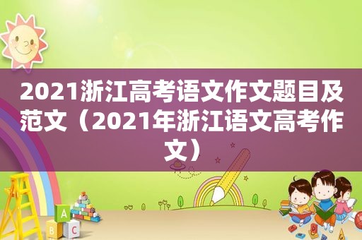 2021浙江高考语文作文题目及范文（2021年浙江语文高考作文）