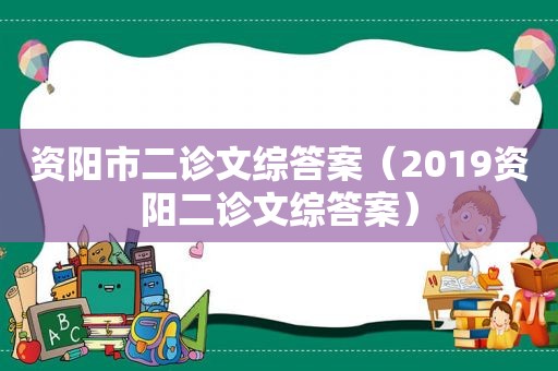 资阳市二诊文综答案（2019资阳二诊文综答案）