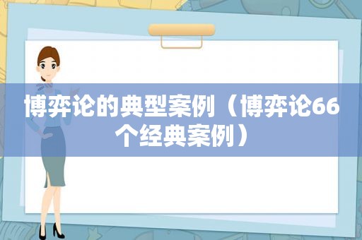 博弈论的典型案例（博弈论66个经典案例）