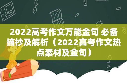 2022高考作文万能金句 必备摘抄及解析（2022高考作文热点素材及金句）