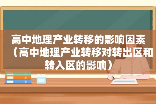 高中地理产业转移的影响因素（高中地理产业转移对转出区和转入区的影响）