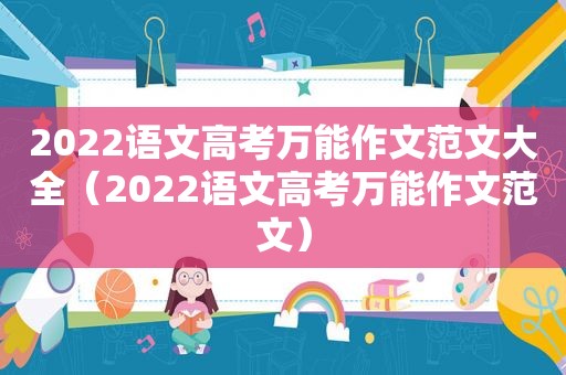 2022语文高考万能作文范文大全（2022语文高考万能作文范文）