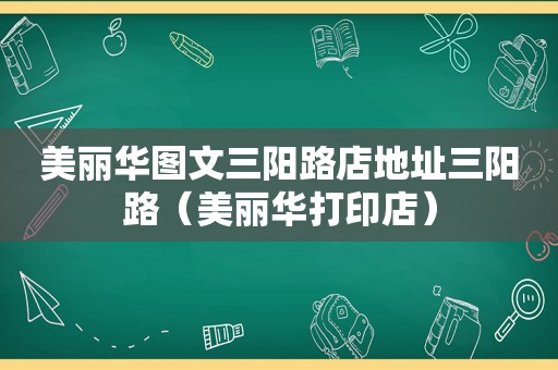 美丽华图文三阳路店地址三阳路（美丽华打印店）