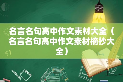 名言名句高中作文素材大全（名言名句高中作文素材摘抄大全）