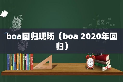 boa回归现场（boa 2020年回归）