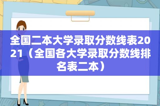 全国二本大学录取分数线表2021（全国各大学录取分数线排名表二本）