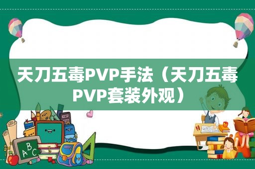 天刀五毒PVP手法（天刀五毒PVP套装外观）